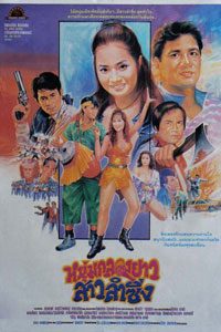 หนุ่มกลองยาวสาวลำซิ่ง (1984)