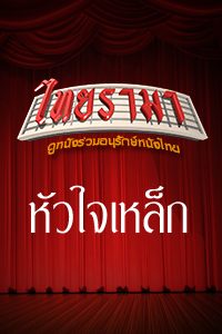 หัวใจเหล็ก 1999