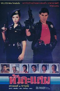 หัวละแสน (1982)