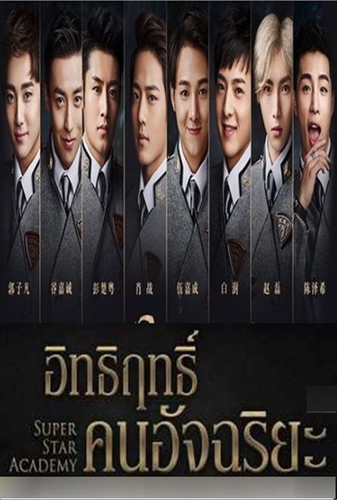 Super Star Academy อิทธิฤทธิ์คนอัจฉริยะ ( 30 ตอนจบ )