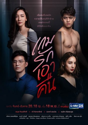 เกมรักเอาคืน ( ตอนที่ 1-22 จบ ) ช่อง Gmm25