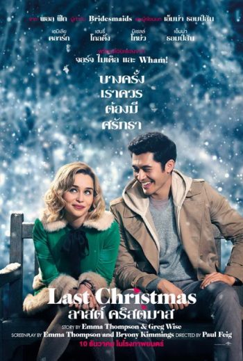 Last Christmas ลาสต์ คริสต์มาส