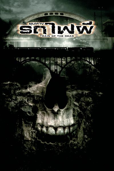 Train of the Dead (2007) ชุมทางรถไฟผี