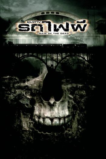 Train of the Dead (2007) ชุมทางรถไฟผี