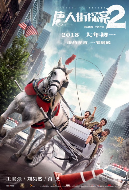 Detective Chinatown 2 2018 แก๊งม่วน ป่วนเยาราช 2 ตลุย นิวยอร์ค