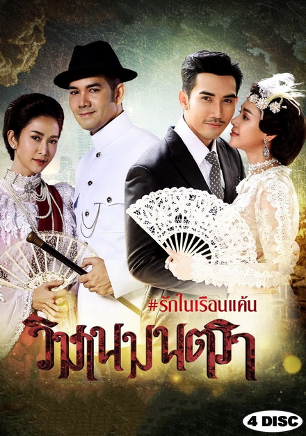 วิมานมนตรา ( ตอนที่ 1-16 จบ )