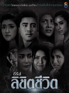 ลิขิตชีวิต (EP.1-8 จบ) (ช่อง 8)