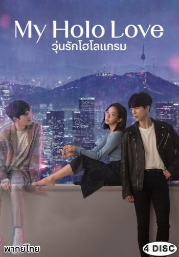 My Holo Love วุ่นรักโฮโลแกรม [ Ep.1-12/End ]
