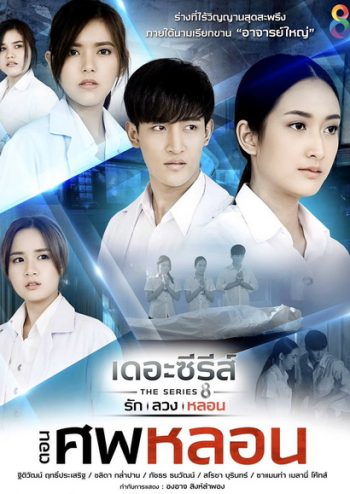 [13] เดอะซีรีส์ รัก ลวง หลอน ตอน ศพหลอน