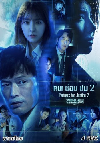 Partners for Justice 2 สืบจากศพ 2