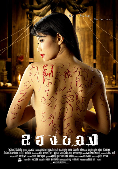 ลองของ ภาค 1 (2005)