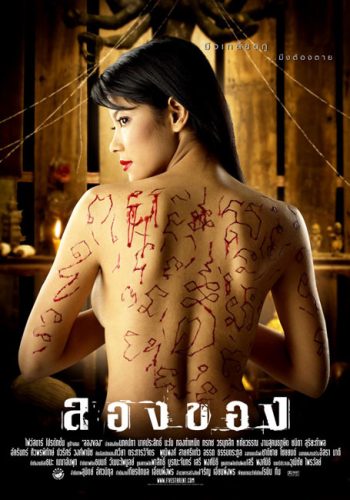 ลองของ ภาค 1 (2005)
