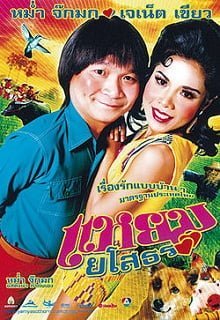 แหยมยโสธร ภาค 1