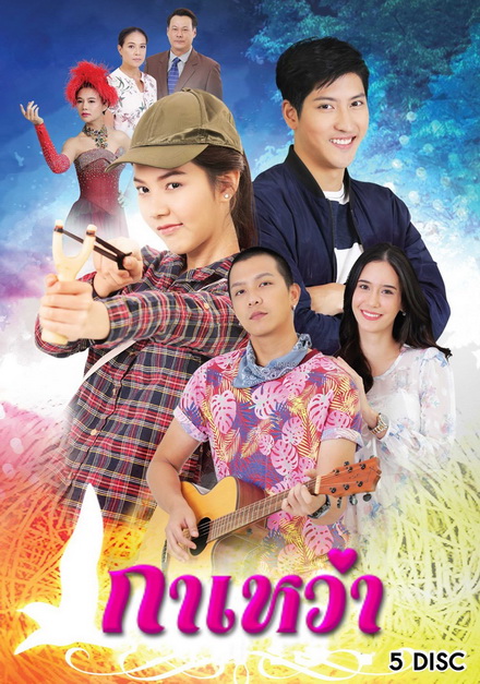 กาเหว่า (ตอนที่ 1-30 จบ )