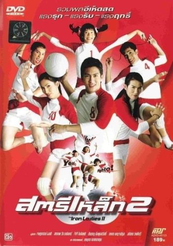 สตรีเหล็ก 2 (2003)
