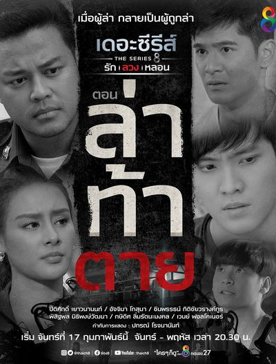 (14) เดอะซีรีส์ รัก ลวง หลอน ตอน ล่าท้าตาย