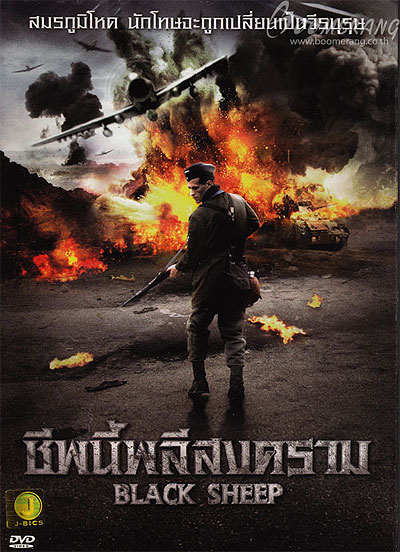 Black Sheep ชีพนี้พลีสงคราม