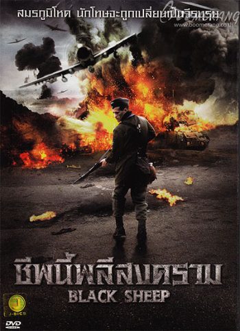 Black Sheep ชีพนี้พลีสงคราม