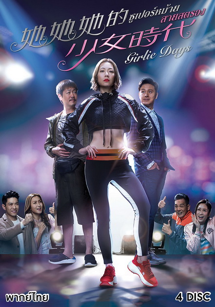 Girlie Days 2019 ซูเปอร์หม้าย สายสตรอง ( 20 ตอนจบ )
