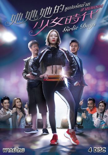 Girlie Days 2019 ซูเปอร์หม้าย สายสตรอง ( 20 ตอนจบ )