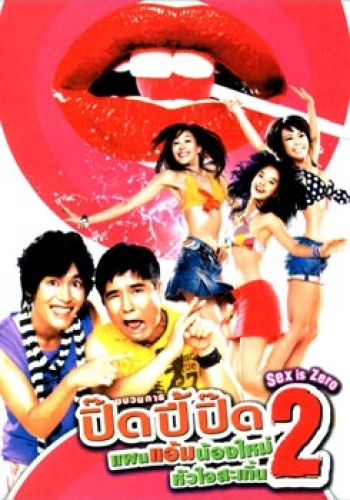 Sex Is Zero 2 ขบวนการปิ๊ดปี้ปิ๊ด 2 แผนแอ้มน้องใหม่หัวใจสะเทิ้น 
