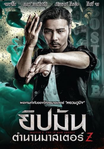 Master Z The Ip Man Legacy ยิปมัน ตำนานมาสเตอร์ Z
