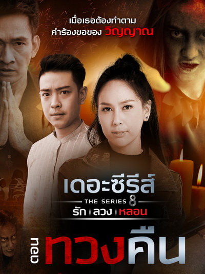 [15] เดอะซีรีส์ รัก ลวง หลอน ตอน ทวงคืน