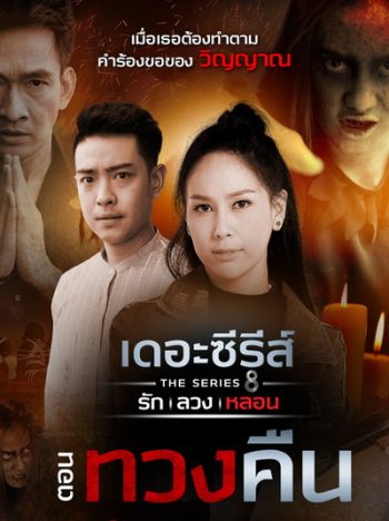 [15] เดอะซีรีส์ รัก ลวง หลอน ตอน ทวงคืน