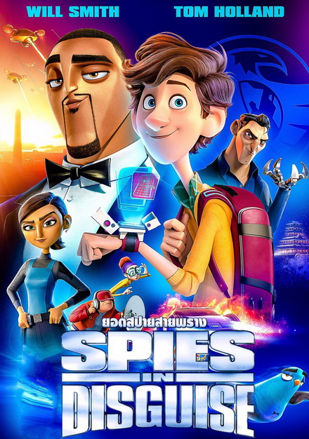 Spies in Disguise (2019) ยอดสปายสายพราง