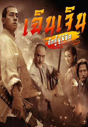 เฉินเจิน นักสู้ผู้พิชิต (EP.1-30 END) (9MCOT)