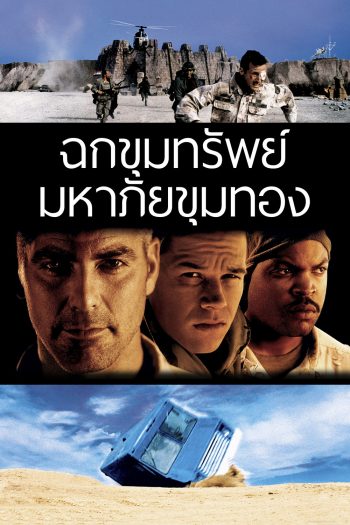 Three Kings ทรีคิงส์ ฉกขุมทรัพย์มหาภัยขุมทอง