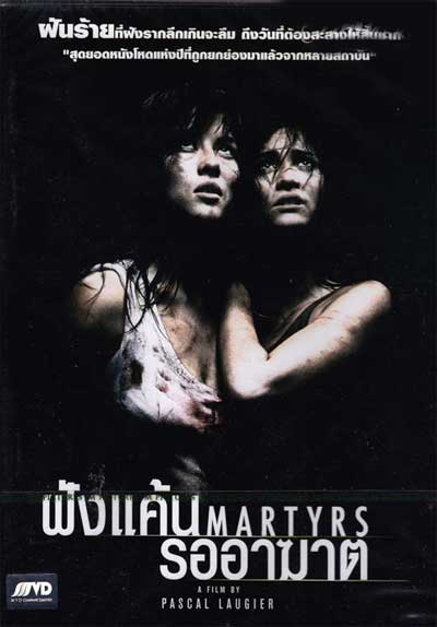 Martyrs ฝังแค้นรออาฆาต