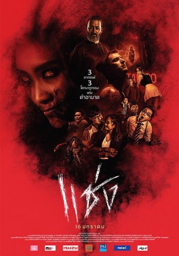 แช่ง (2019)