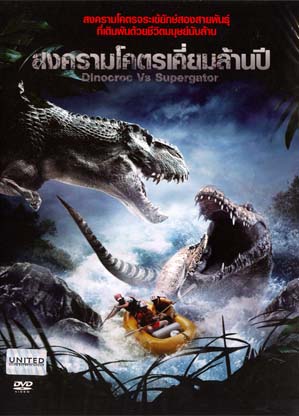 Dinocroc Vs Supergator สงครามโคตรเคี่ยมล้านปี