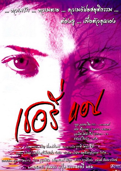 Sherry Ann (2001) เชอรี่แอน ย้อนคดีเชอรี่แอน แพะในตำนาน