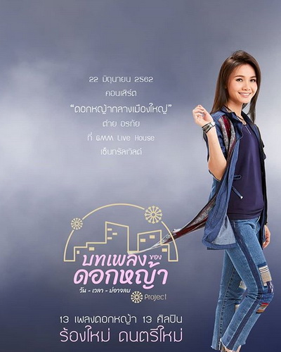 คอนเสิร์ต ต่าย อรทัย ดอกหญ้ากลางเมืองใหญ่