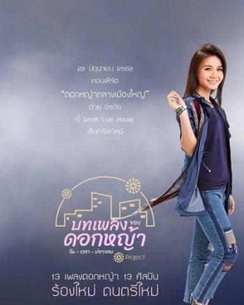 คอนเสิร์ต ต่าย อรทัย ดอกหญ้ากลางเมืองใหญ่
