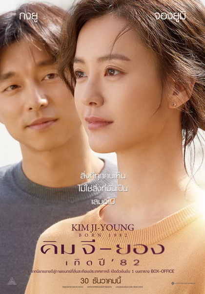 Kim Ji-Young Born (1982) คิม จี-ยอง เกิดปี 82