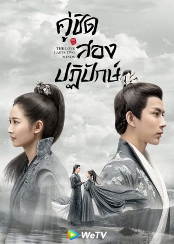The Love Lasts Two Minds คู่ชิดสองปฏิปักษ์ [ EP.1-36 END ]