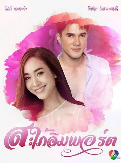 สะใภ้อิมพอร์ต [ตอนที่ 01-17 End]