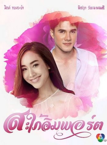 สะใภ้อิมพอร์ต [ตอนที่ 01-17 End]