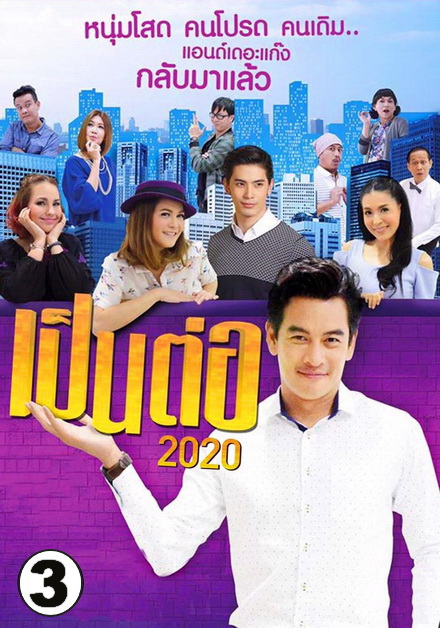 เป็นต่อ 2020 แผ่นที่ 3 ( 7 มี.ค. 2563 - 28 มี.ค. 2563 )