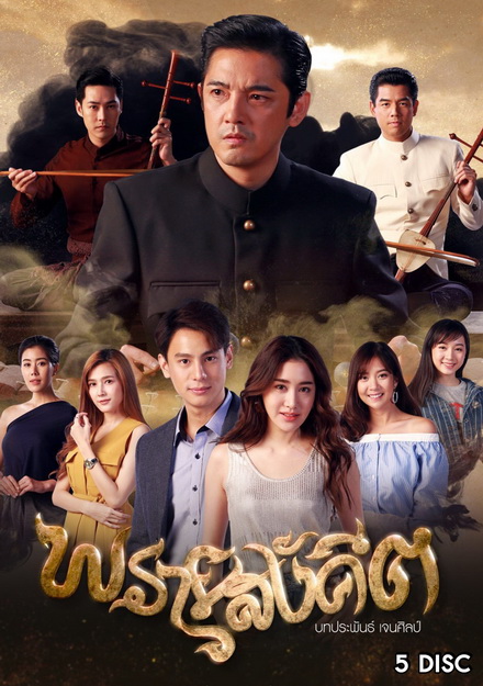 พรายสังคีต (ตอนที่ 1-15)