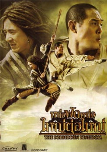 หนึ่งฟัดหนึ่ง ใหญ่ต่อใหญ่ The Forbidden Kingdom (2008)
