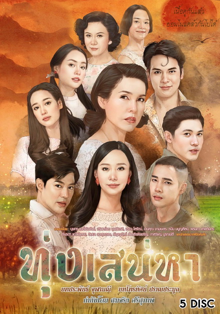ทุ่งเสน่หา ( EP.1-19 จบ )