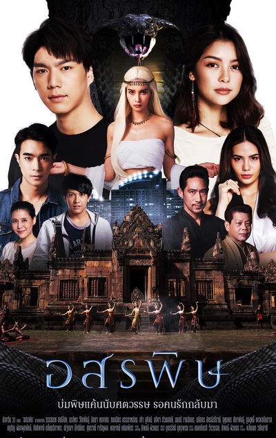 อสรพิษ (ตอนที่ 1-28 จบ) (ช่อง One 31)