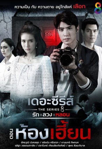 [2] เดอะซีรีส์ รัก ลวง หลอน ตอน ห้องเฮี้ยน