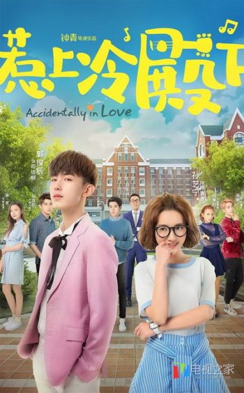 Accidentally In Love ปิ๊งปุบปับ ตกหลุมรักเลย