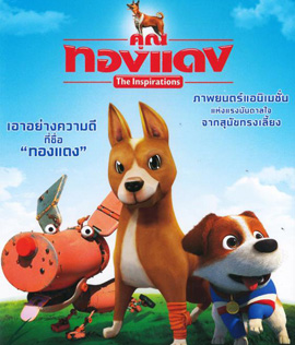 The Inspirations (2015) คุณทองแดง