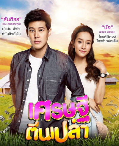 เศรษฐีตีนเปล่า ( EP.1-31 จบ )